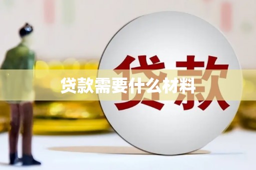 丰台贷款需要什么材料