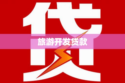 丰台旅游开发贷款