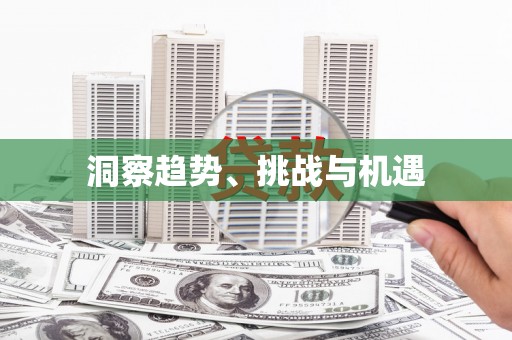 丰台洞察趋势、挑战与机遇
