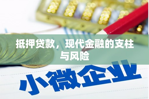 丰台抵押贷款，现代金融的支柱与风险