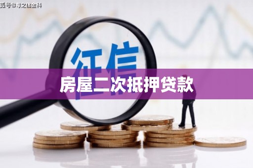 丰台房屋二次抵押贷款