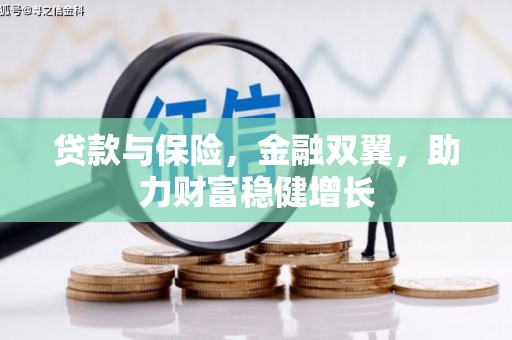 丰台贷款与保险，金融双翼，助力财富稳健增长