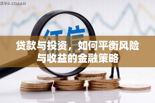 丰台贷款与投资，如何平衡风险与收益的金融策略