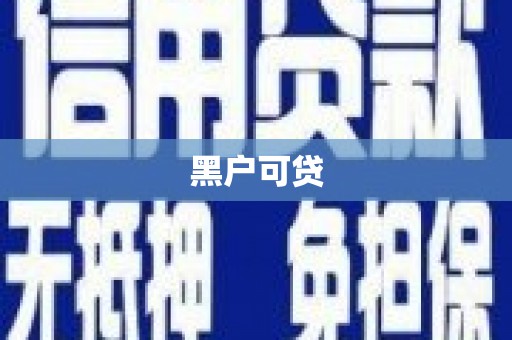 丰台黑户可贷