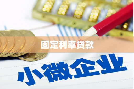 丰台固定利率贷款