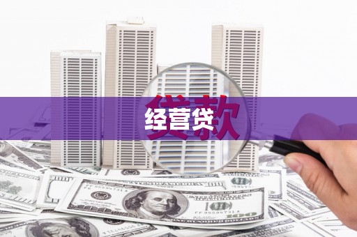 丰台经营贷