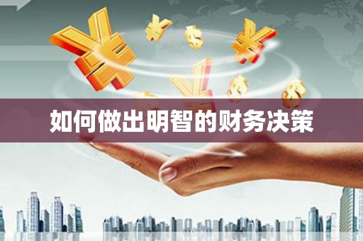 丰台如何做出明智的财务决策