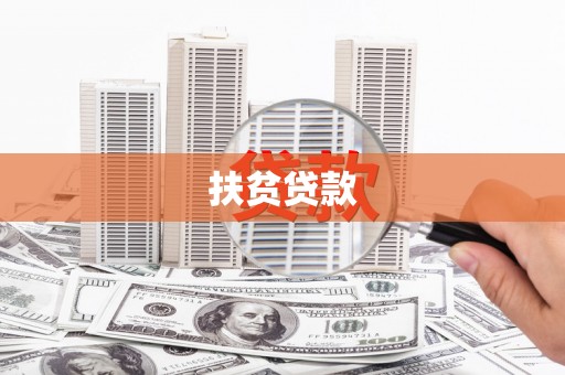 丰台扶贫贷款