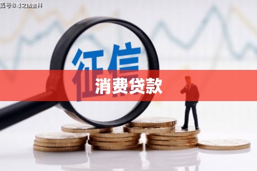 丰台消费贷款