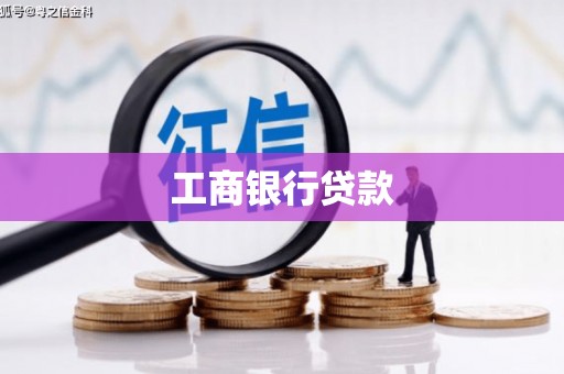 丰台工商银行贷款