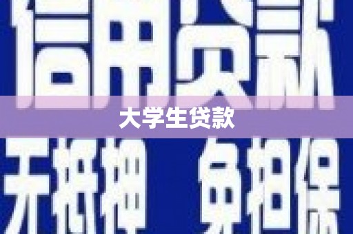 丰台大学生贷款