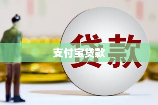 丰台支付宝贷款