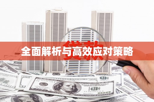 丰台全面解析与高效应对策略