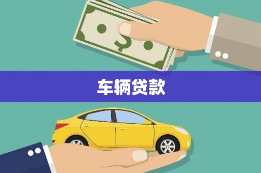 丰台车辆贷款