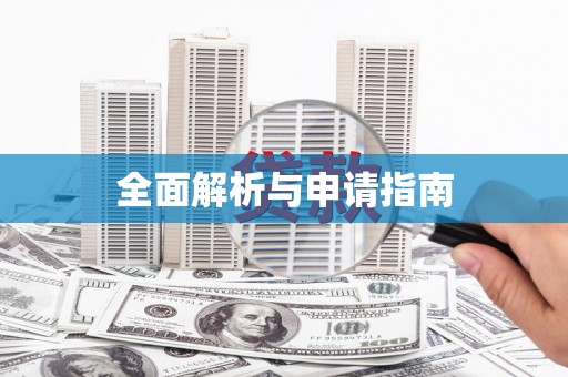 丰台全面解析与申请指南
