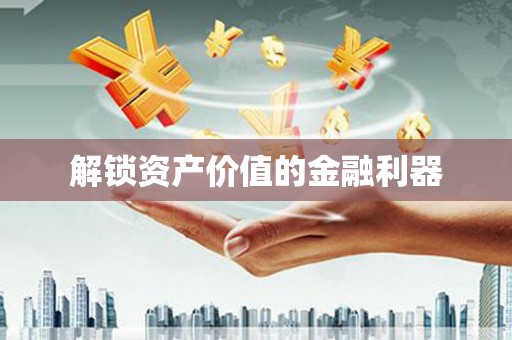 丰台解锁资产价值的金融利器