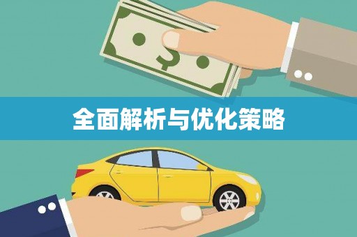 丰台全面解析与优化策略