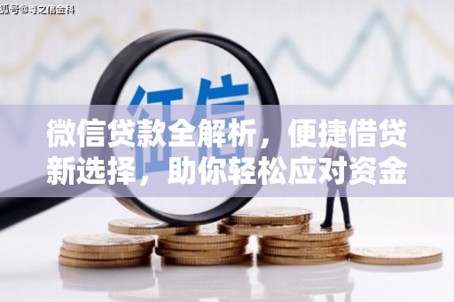 丰台微信贷款全解析，便捷借贷新选择，助你轻松应对资金需求