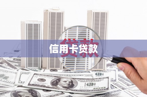 丰台信用卡贷款