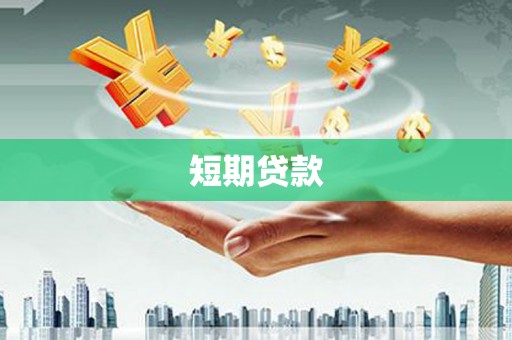 丰台短期贷款