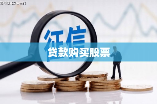 丰台贷款购买股票